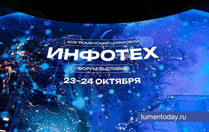 Тюменский форум ИНФОТЕХ посетило рекордное количество человек