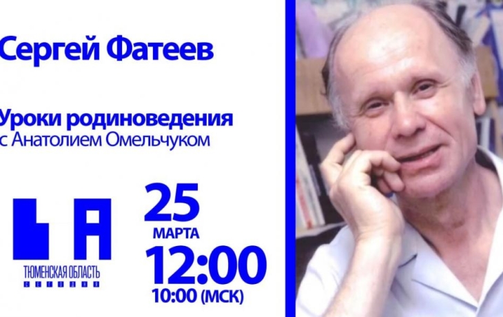 Уроки родиноведения: журналист Сергей Фатеев