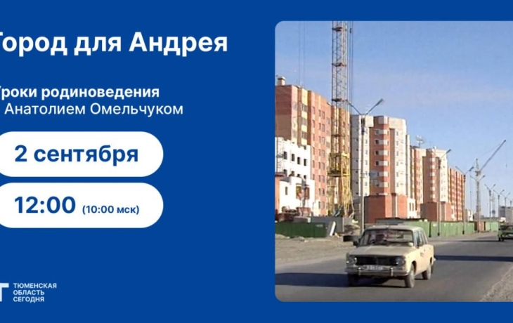 Уроки родиноведения: Город для Андрея