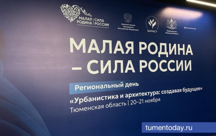 На форуме &laquo;Малая Родина&raquo; в Тюмени обсудили формирование комфортной городской среды