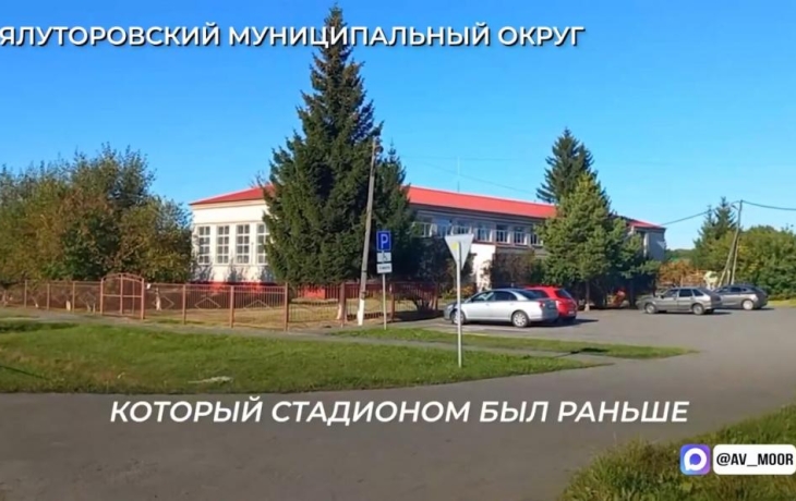 В селе Ялуторовского округа появится спортплощадка рядом со школой
