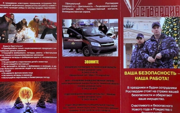 В Тюменской области Росгвардия проводит акцию «Безопасный Новый год»