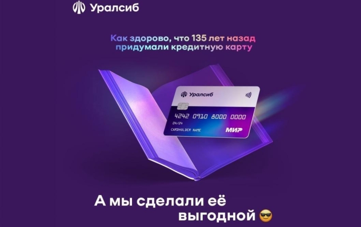 Карта &laquo;120 дней на максимум&raquo; Уралсиба вошла в топ-10 лучших кредитных карт