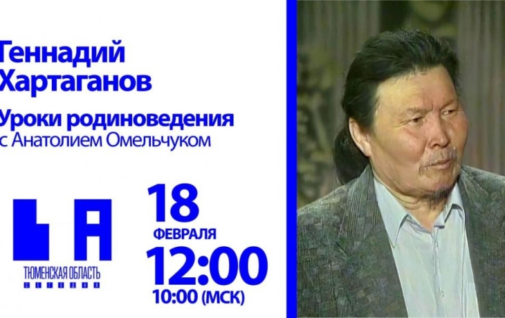 Уроки родиноведения: Геннадий Хартаганов