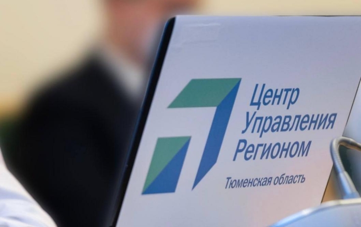 ЦУР Тюменской области занял 15-е место в федеральном рейтинге