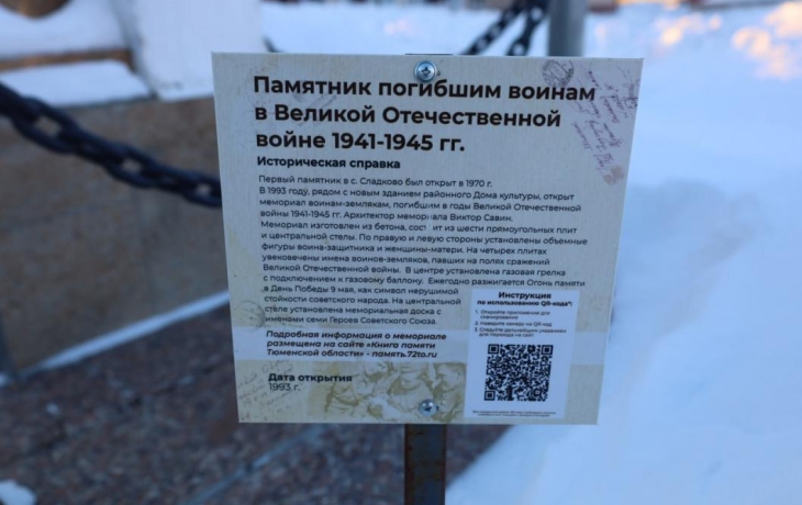 У памятников в Сладковском районе появились QR-коды