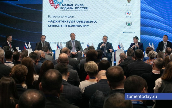 Обсуждением архитектуры будущего завершился форум «Малая Родина» в Тюмени