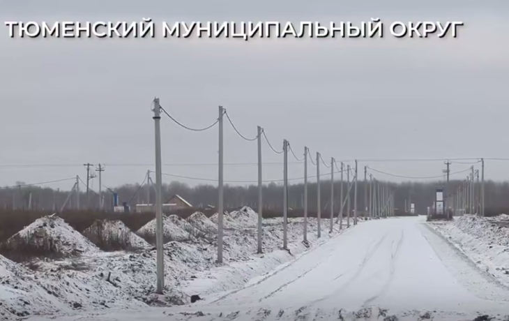 240 земельных участков в Тюменском округе обеспечат дорогами до ноября 2026 года