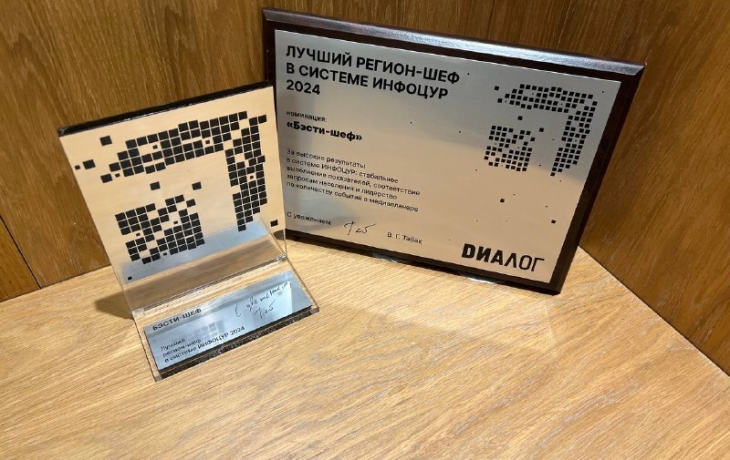 Тюменскую область признали лучшим регионом-шефом в системе ИНФОЦУР