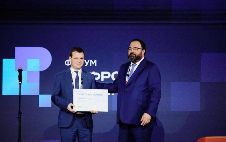 Тюменская область отмечена на федеральном уровне за успехи в цифровой трансформации