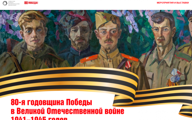 Сайт с мероприятиями к 80-летию Победы появился в Тюменской области Сайт с мероприятиями к 80-летию Победы появился в Тюменской области