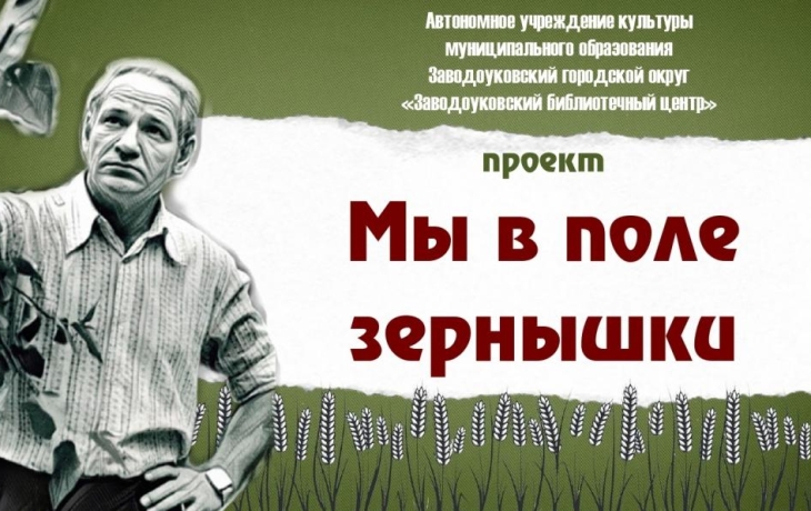 В Заводоуковске реализуют проект «Мы в поле зернышки»