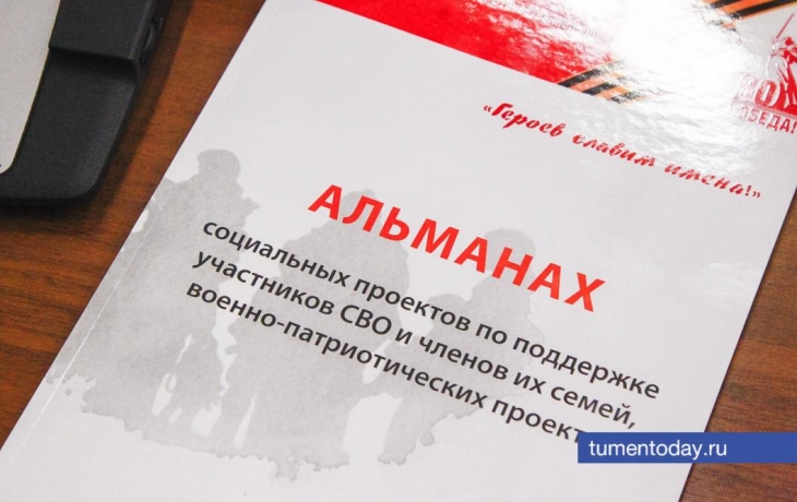 В Тюмени представили альманах проектов по поддержке участников СВО В Тюмени представили альманах проектов по поддержке участников СВО
