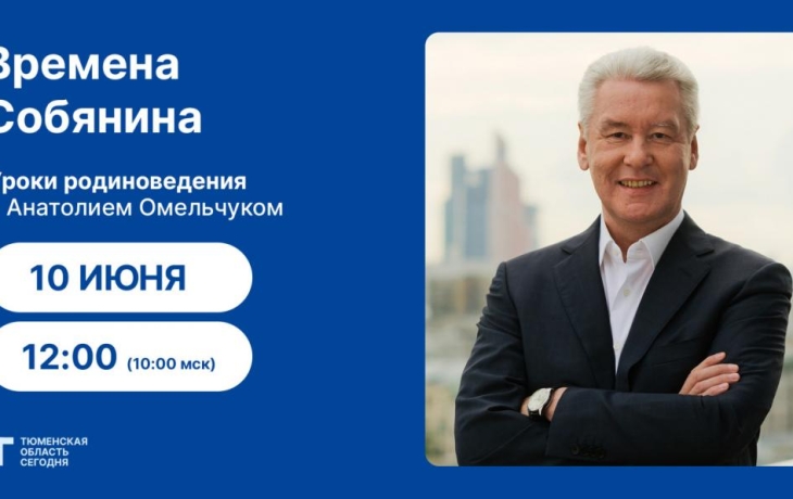 Уроки родиноведения: Времена Собянина Уроки родиноведения: Времена Собянина